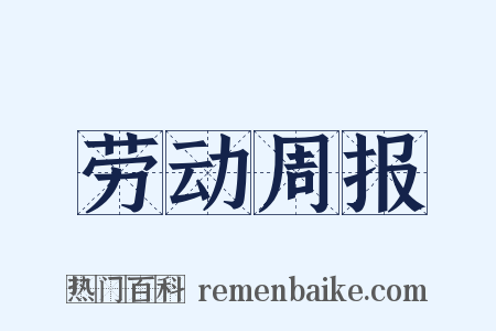 劳动周报是什么意思的图片